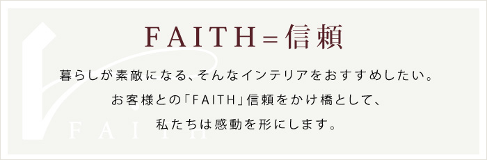 FAITH=信頼